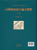 台灣南島語言論文選集 = Selected papers on Formosan languages